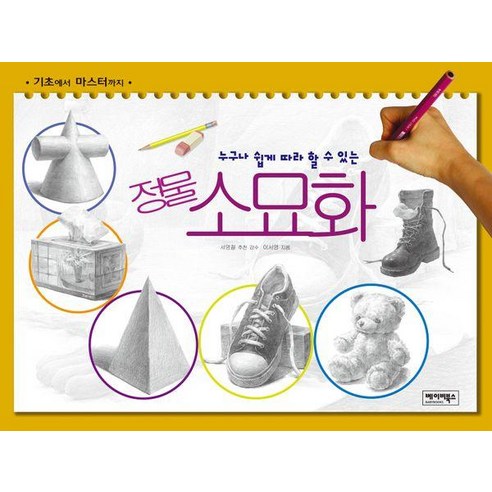 누구나 쉽게 따라 할 수 있는 정물 소묘화, 베이비북스, 이서영