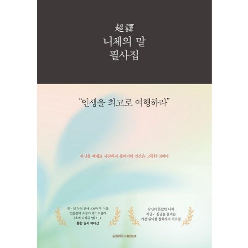 초역 니체의 말 필사집:인생을 최고로 여행하라, 삼호미디어, 프리드리히 니체