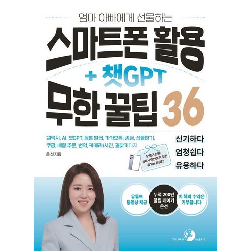 엄마 아빠에게 선물하는 스마트폰 활용 + 챗GPT 무한 꿀팁 36, 도서출판골든래빗, 온선