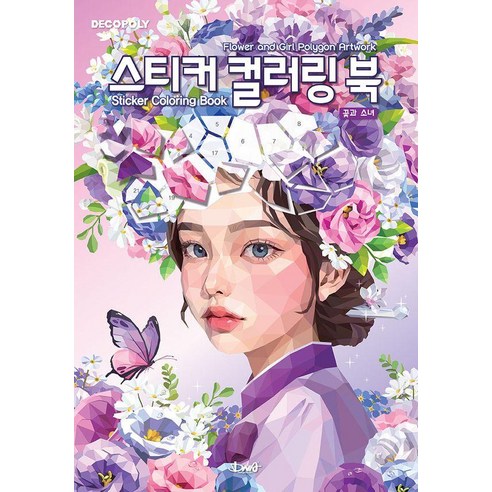 데코폴리 스티커 컬러링 북: 꽃과 소녀:Flower and Girl Polygon Artwork, DNA디자인, DNA디자인 편집부