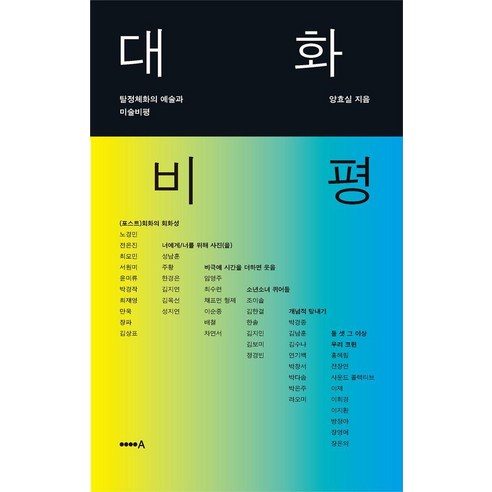 대화 비평:탈정체화의 예술과 미술비평, 양효실 저, 현실문화