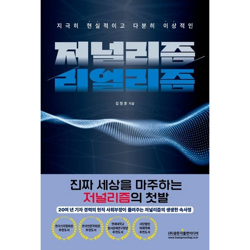 지극히 현실적이고 다분히 이상적인 저널리즘 리얼리즘, 광문각출판미디어, 김정훈