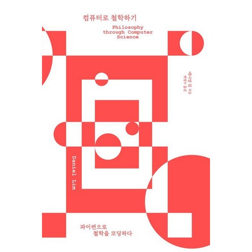컴퓨터로 철학하기:파이썬으로 철학을 코딩하다, 이상북스, 대니얼 림