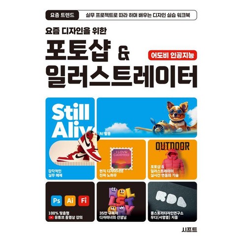 요즘 디자인을 위한 포토샵 & 일러스트레이터:실무 프로젝트로 따라 하며 배우는 디자인 실습 워크북, 우디(서영열), 시프트