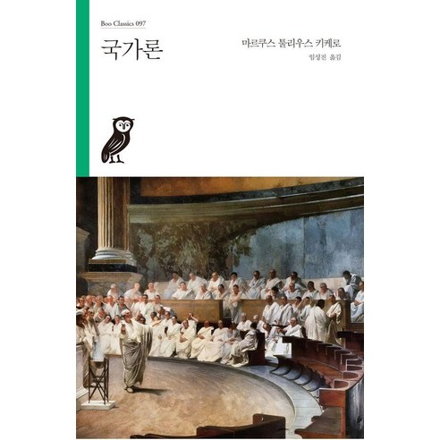국가론, 부북스, 마르쿠스 툴리우스 키케로
