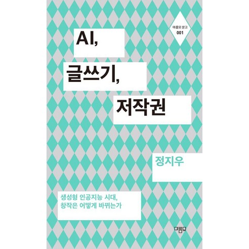 AI 글쓰기 저작권:생성형 인공지능 시대 창작은 어떻게 바뀌는가, 마름모, 정지우