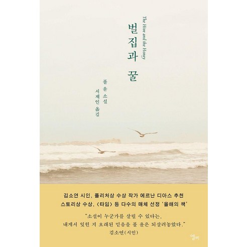 벌집과 꿀, 폴 윤, 엘리