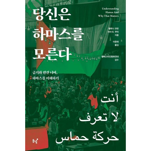 당신은 하마스를 모른다:금기와 편견 너머 하마스를 이해하기, 동녘, 헬레나 코번 라미 G. 쿠리