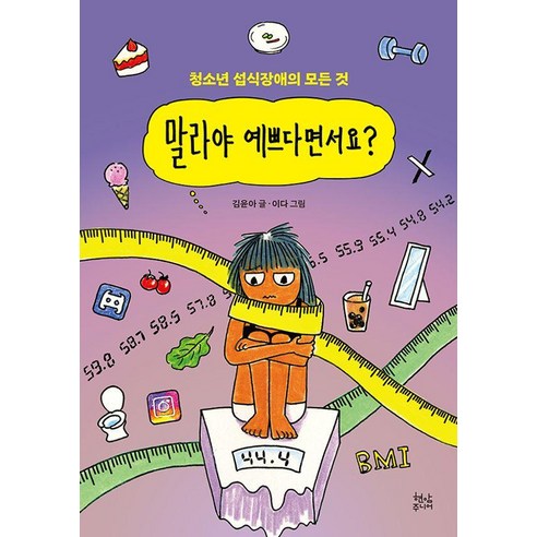 말라야 예쁘다면서요?:청소년 섭식장애의 모든 것, 김윤아 저/ 이다 그림, 현암주니어