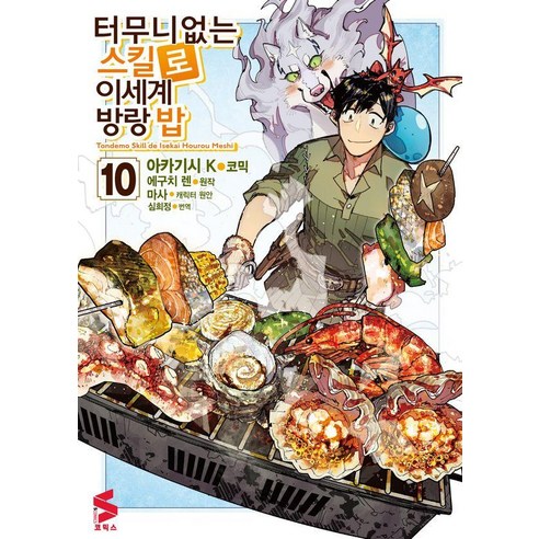 터무니없는 스킬로 이세계 방랑 밥 10, 소미미디어, 아카기시 K