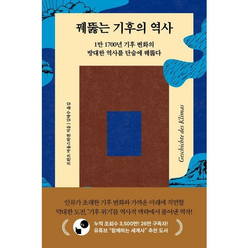 꿰뚫는 기후의 역사:1만 1700년 기후 변화의 방대한 역사를 단숨에 꿰뚫다, 빅퀘스천, 프란츠 마울스하겐