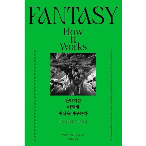 판타지는 어떻게 현실을 바꾸는가:진실을 말하는 거짓말, 푸른숲, 브라이언 애터버리