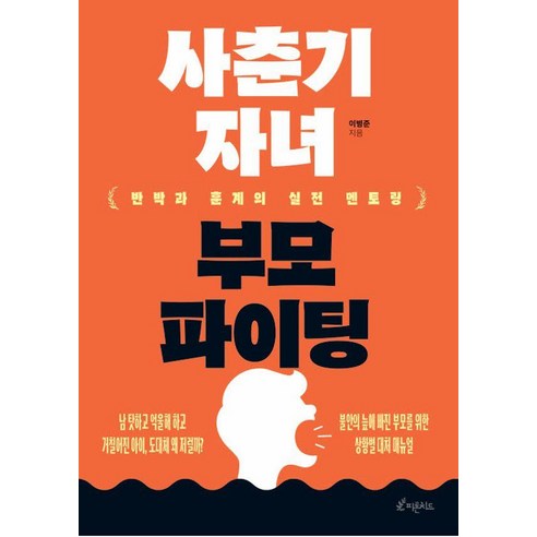 사춘기 자녀 부모 파이팅:반박과 훈계의 실전 멘토링, 사춘기 자녀 부모 파이팅, 이병준(저), 피톤치드, 이병준