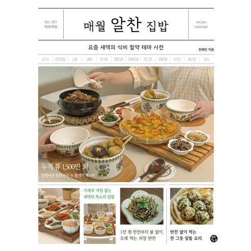 매월 알찬 집밥:요즘 새댁의 식비 절약 테마 사전, 전혜진, 용감한 까치