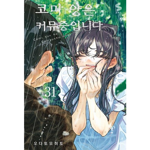 코미 양은 커뮤증입니다 31, 오다 토모히토, 소미미디어