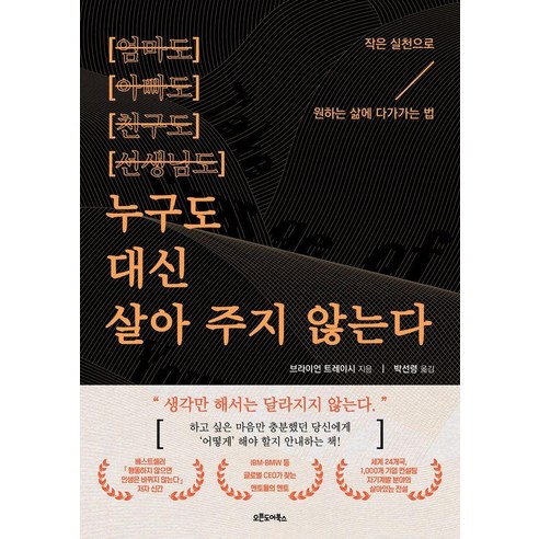누구도 대신 살아 주지 않는다:작은 실천으로 원하는 삶에 다가가는 법, 브라이언 트레이시, 오픈도어북스