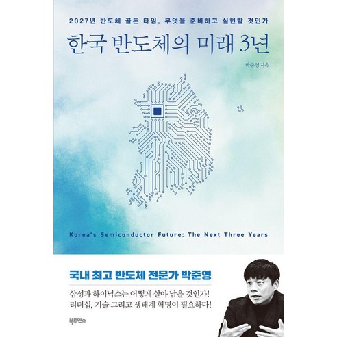 한국 반도체의 미래 3년:2027년 반도체 골든 타임 무엇을 준비하고 실현할 것인가, 북루덴스, 박준영