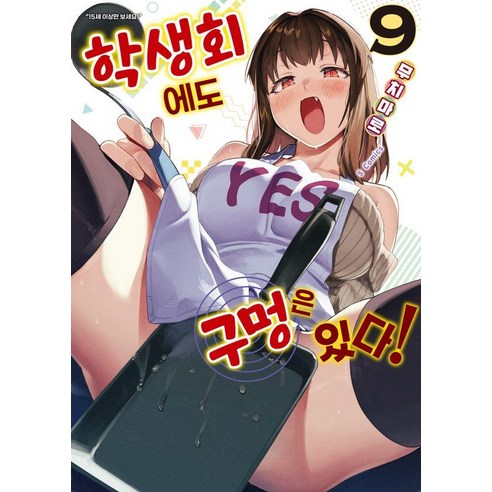 학생회에도 구멍은 있다! 9, 소미미디어, 무치마로