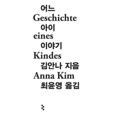 어느 아이 이야기:암실문고, 을유문화사, 김안나