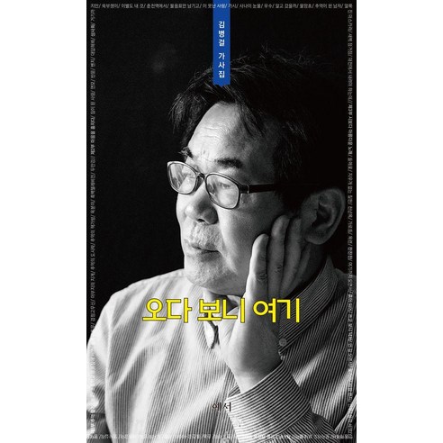오다 보니 여기, 예서, 김병걸