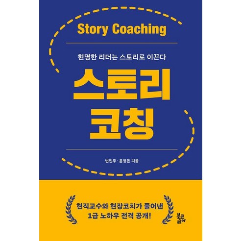 스토리코칭 (양장), 북코리아, 변민주 윤영돈