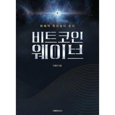 비트코인 웨이브 : 화폐적 특이점이 온다, 넷마루, 이종민 넷마루, 이종민
