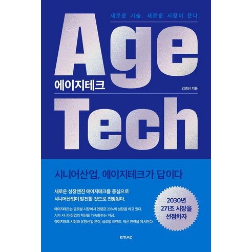 에이지테크(AgeTech), KMAC, 김영선