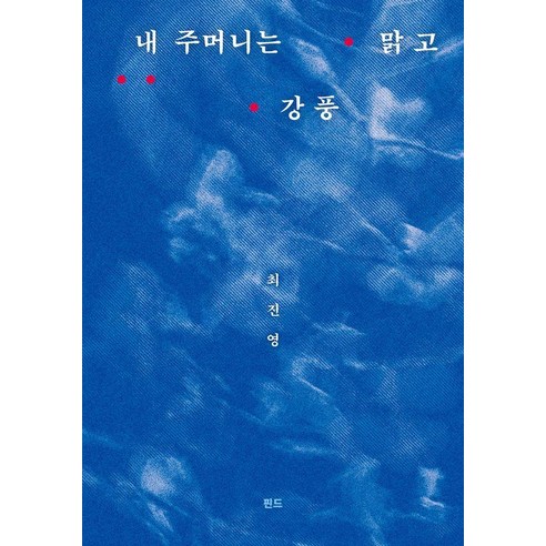 내 주머니는 맑고 강풍, 핀드, 최진영