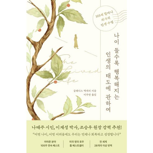 나이 들수록 행복해지는 인생의 태도에 관하여:103세 할머니 의사의 인생 수업, 글래디스 맥게리, 부키
