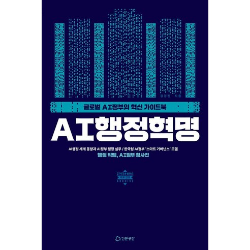 AI행정혁명:글로벌 AI정부의 혁신 가이드북, 인문공간, 김경진
