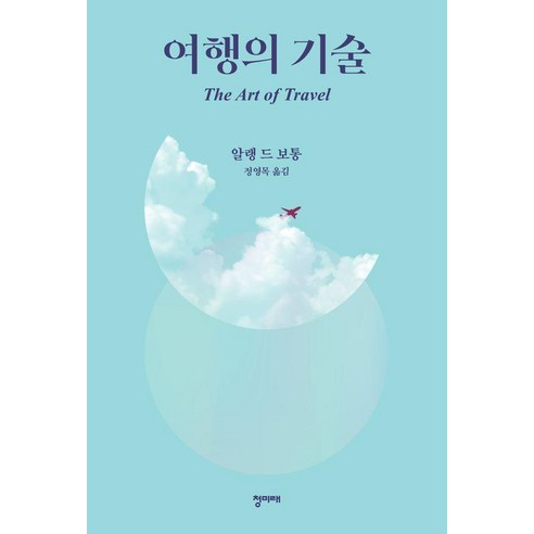 여행의 기술 (제2판), 도서출판청미래, 알랭 드 보통