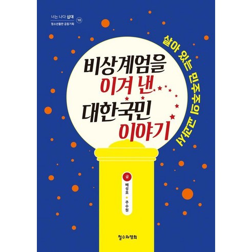 비상계엄을 이겨 낸 대한국민 이야기:살아 있는 민주주의 교과서, 배성호주수원, 철수와영희