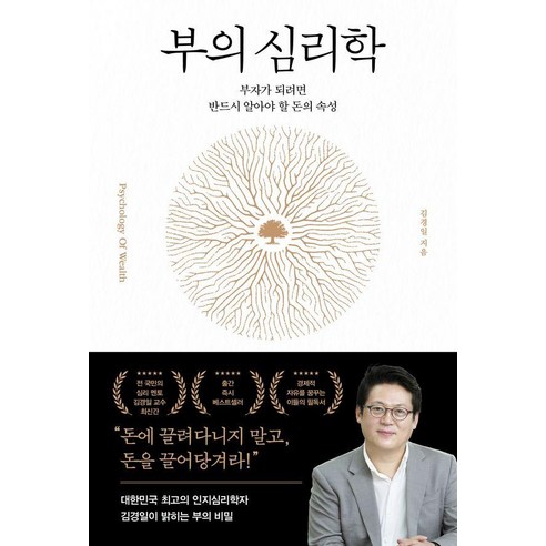 부의 심리학:부자가 되려면 반드시 알아야 할 돈의 속성, 포레스트북스, 김경일