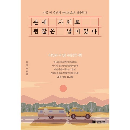 존재 자체로 괜찮은 날이었다, 밀리언서재, 권미주