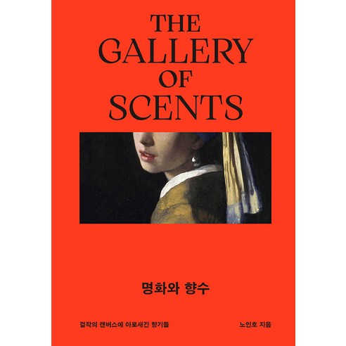 명화와 향수:걸작의 캔버스에 아로새긴 향기들, 아멜리에북스, 노인호 저