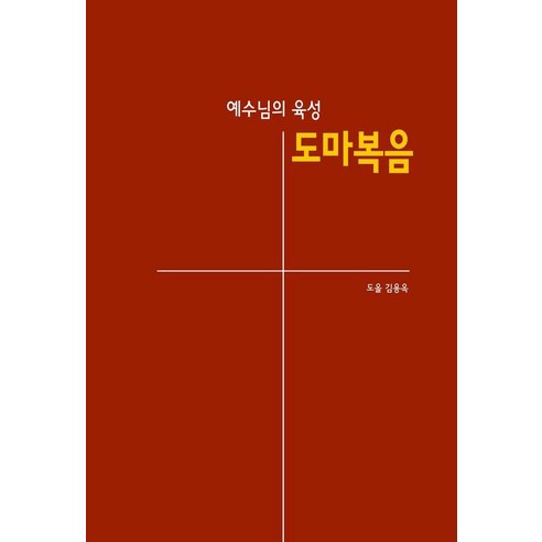 예수님의 육성 도마복음, 통나무, 김용옥