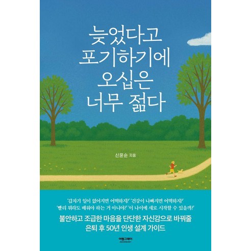 늦었다고 포기하기에 오십은 너무 젊다, 어썸그레이, 신윤순