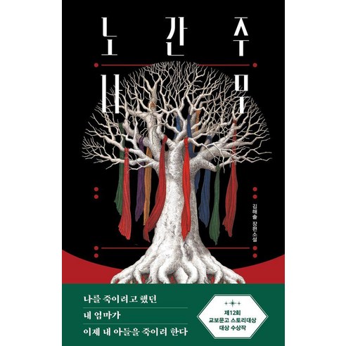 노간주나무:김해솔 장편소설, 김해솔 저, 북다
