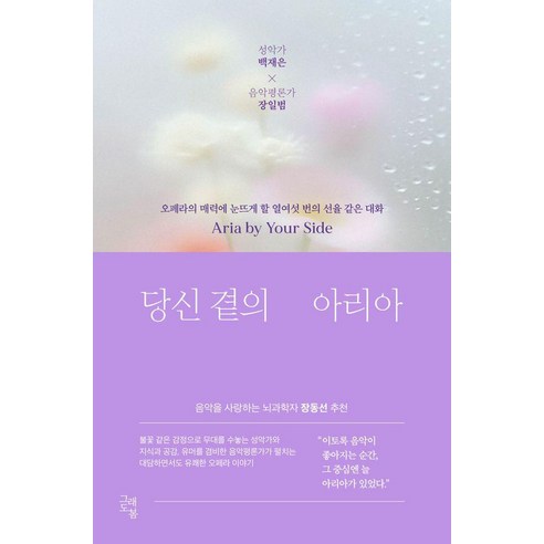 당신 곁의 아리아 : 오페라의 매력에 눈뜨게 할 열여섯 번의 선율 같은 대화, 그래도봄, 백재은 장일범
