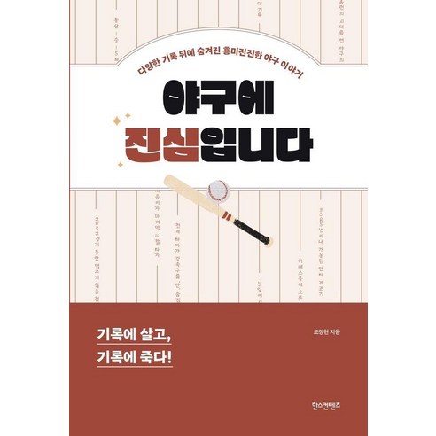 야구에 진심입니다:다양한 기록 뒤에 숨겨진 흥미진진한 야구 이야기, 조장현, 한스컨텐츠