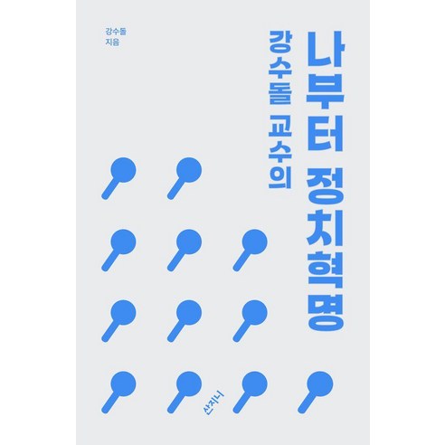 강수돌 교수의 나부터 정치혁명, 산지니