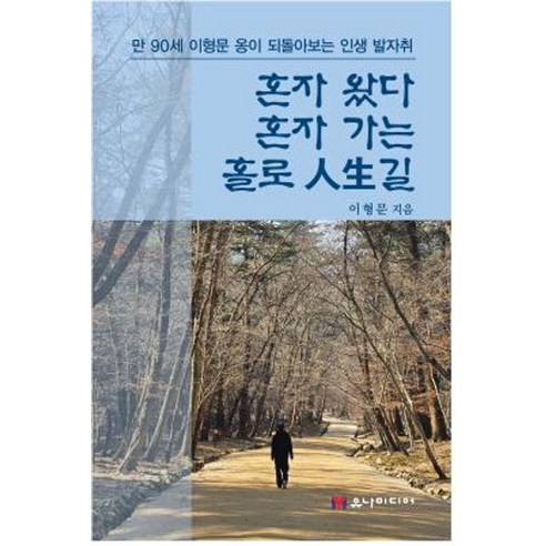 혼자 왔다 혼자 가는 홀로 인생길, 이형문, 유나미디어