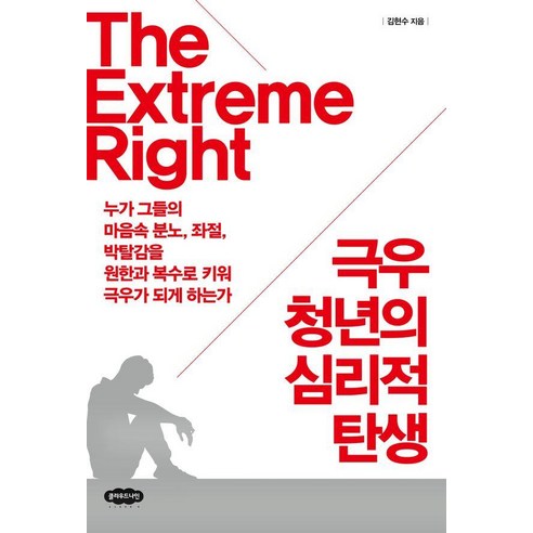 극우 청년의 심리적 탄생:누가 그들의 마음속 분노 좌절 박탈감을 원한과 복수로 키워 극우가 되게 하는가, 클라우드나인, 김현수