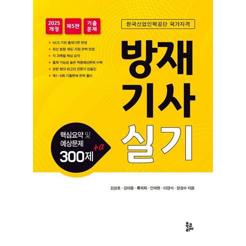 2025 방재기사실기, 북코리아