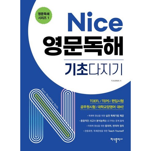 Nice 영문독해 기초다지기, 1null, 반석출판사