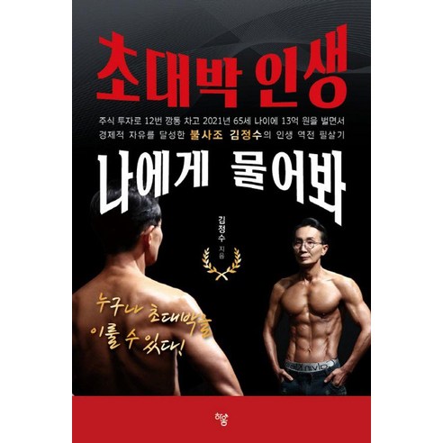 초대박 인생 나에게 물어봐, 하움출판사, 김정수