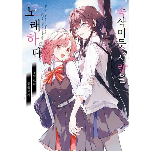 속삭이듯 사랑을 노래하다:공식 코믹 앤솔로지, 조은세상, 타케시마 에쿠