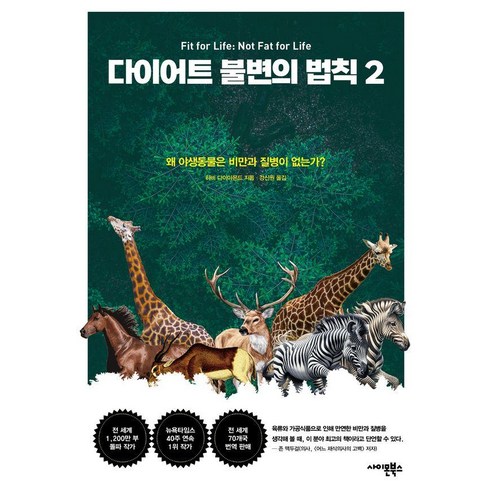 다이어트 불변의 법칙 2 : 왜 야생동물은 비만과 질병이 없는가?, 사이몬북스, 하비 다이아몬드