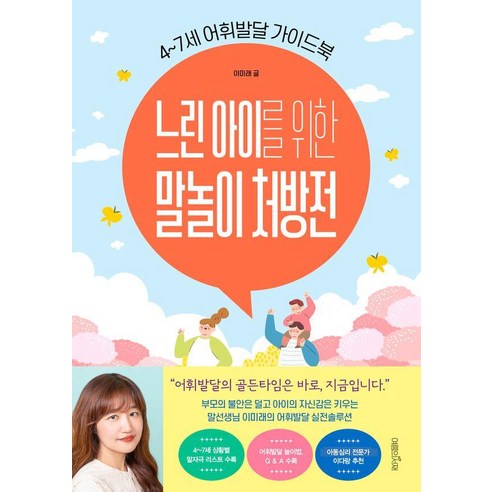 느린 아이를 위한 말놀이 처방전:4~7세 어휘발달 가이드북, 여름의서재, 이미래