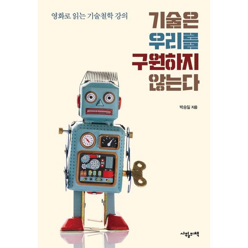 기술은 우리를 구원하지 않는다:영화로 읽는 기술철학 강의, 사월의책, 박승일